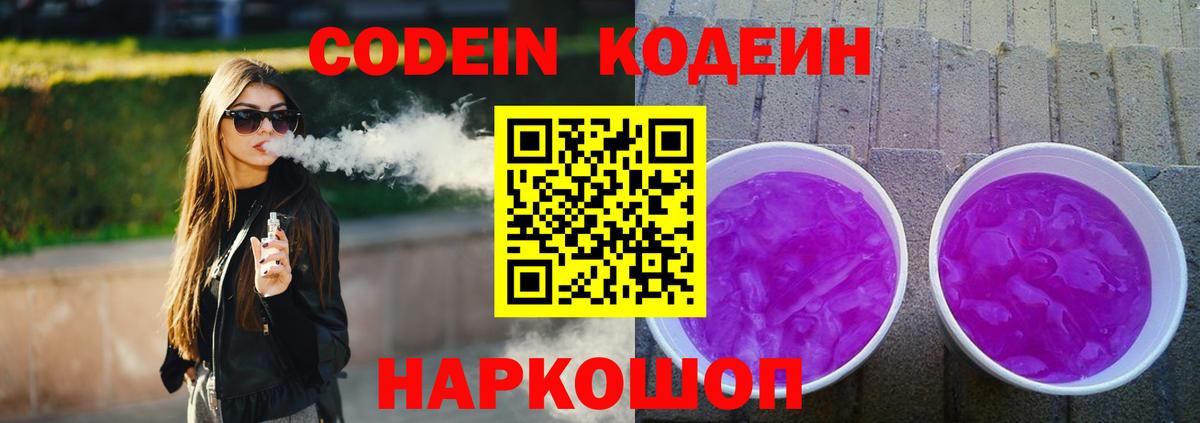 Кодеиновый сироп Lean Purple Drank  Кодеин Purple Drank  Вход с VPN  Кирово-Чепецк 